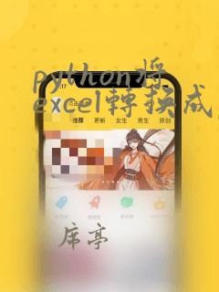 python将excel转换成pdf