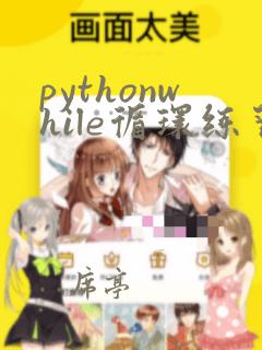 pythonwhile循环练习题