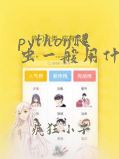 python爬虫一般用什么软件