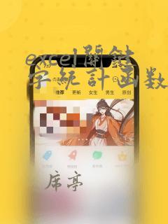 excel关键字统计函数