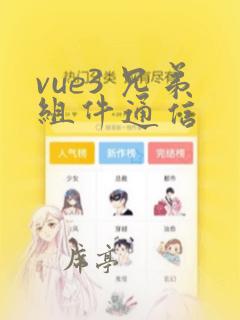 vue3 兄弟组件通信