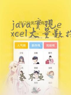 java实现excel大量数据导出