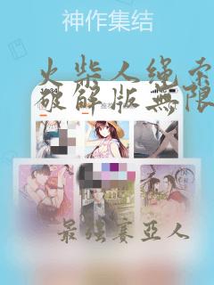 火柴人绳索英雄破解版无限金币钻石