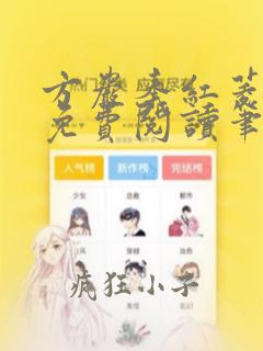 方岩秦红菱全文免费阅读笔趣阁