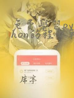 免费学习python的程序软件