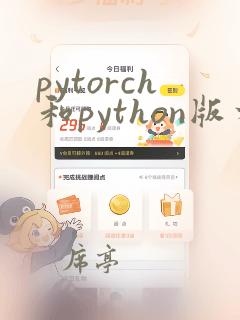 pytorch和python版本对应关系