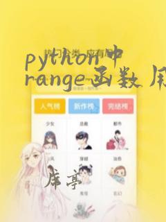 python中range函数用法