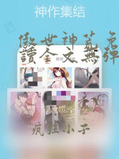 傲世神荒免费阅读全文无弹窗