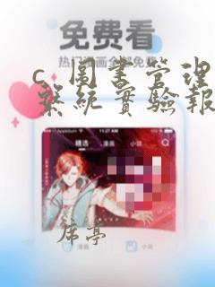 c 图书管理系统实验报告和源代码