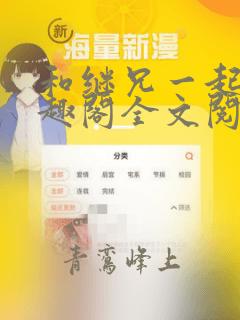 和继兄一起做笔趣阁全文阅读