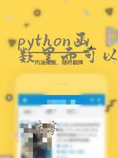 python函数里面可以嵌套函数吗