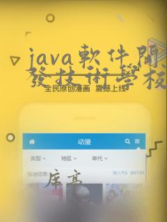 java软件开发技术学校