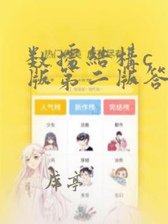 数据结构c 版第二版答案殷人昆