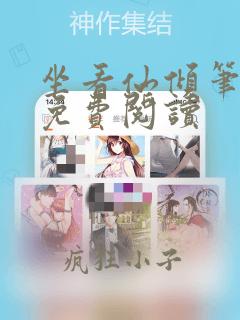 坐看仙倾笔趣阁免费阅读