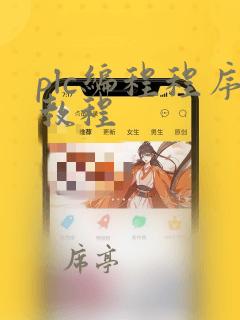 plc编程程序教程