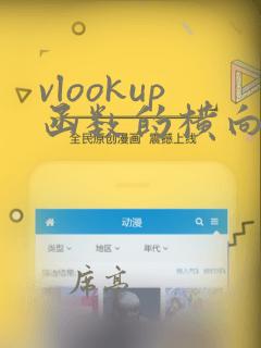 vlookup函数的横向使用方法及实例