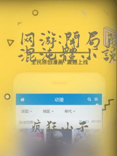 网游:开局获得混沌体小说免费在线阅读