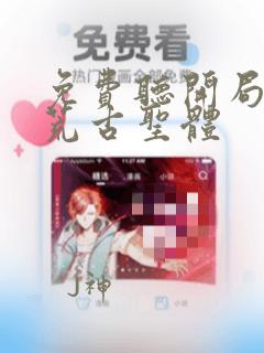免费听开局签到荒古圣体
