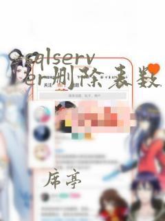 sqlserver删除表数据怎么恢复