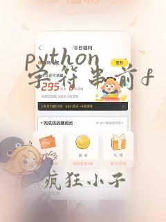 python 字符串前f