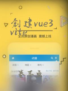 创建vue3 vite