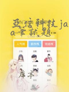 亚信科技java笔试题