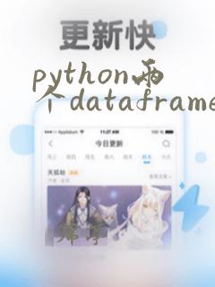 python两个dataframe合并