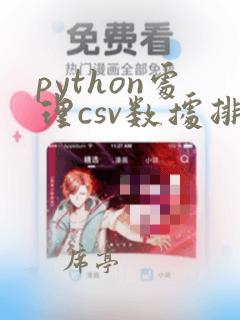 python处理csv数据排序