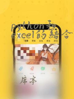 python和excel的结合