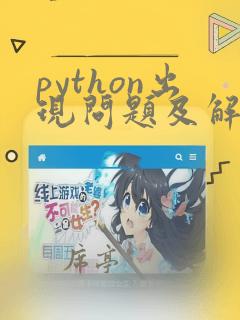 python出现问题及解决方法