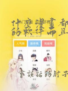 什么漫画都能看的软件而且免费