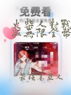 火柴人对战破解版无限金币无限钻石