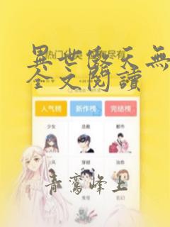 异世傲天无弹窗全文阅读