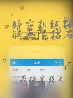 精灵训练师破解版无限钻石