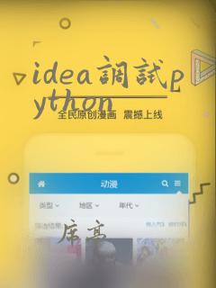idea调试python