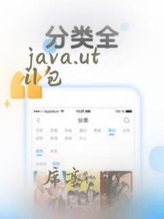 java.util包