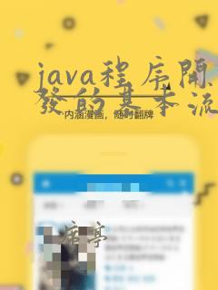 java程序开发的基本流程