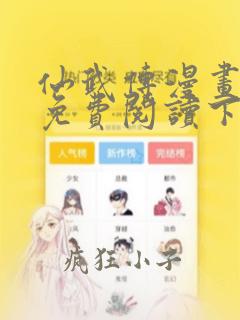 仙武传漫画全集免费阅读下拉式六漫画