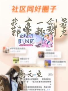 我有一剑最新章节笔趣阁免费阅读