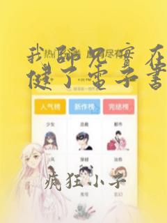 我师兄实在太稳健了电子书下载