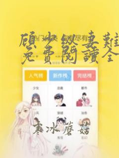 顾少纵妻难自拔免费阅读全文