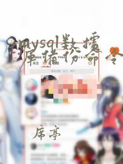 mysql数据库备份命令