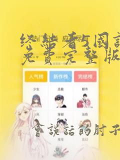终结者5国语版免费完整版在线观看