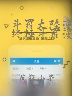 斗罗大陆漫画4终极斗罗漫画免费下拉式