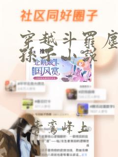 穿越斗罗尘心的孙子小说