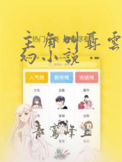 主角叫聂云的玄幻小说