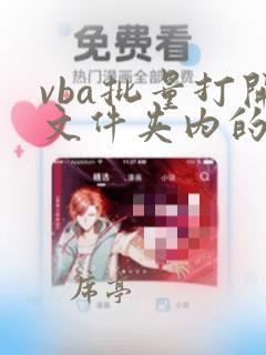 vba批量打开文件夹内的文件