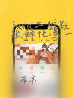 java二维数组转化为一维数组