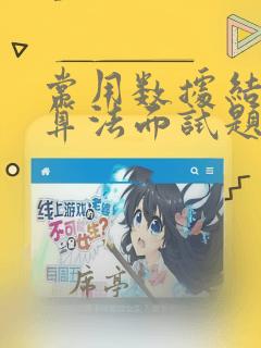 常用数据结构与算法面试题