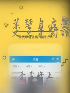 叶楚月夜墨寒全文免费阅读笔趣阁